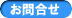 お問合せ
